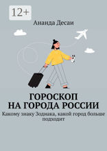 Гороскоп на города России