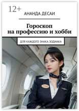 Гороскоп на профессию и хобби