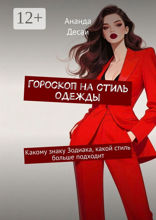 Гороскоп на стиль одежды