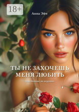 Ты не&nbsp;захочешь меня любить