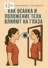 Как осанка и положение тела влияют на глаза