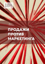 Продажи против маркетинга