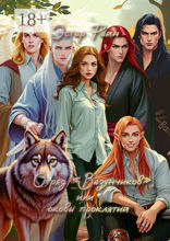 Отряд «Везунчиков», или Оковы проклятий