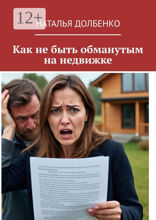 Как не быть обманутым на недвижке