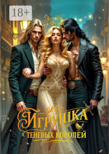 Игрушка теневых королей