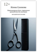 Парикмахерское дело: современное руководство для мастеров