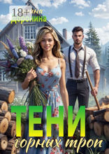 Тени горных&nbsp;троп