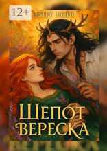 Шепот вереска