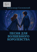 Песня для волшебного королевства