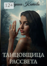 Танцовщица рассвета