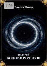 Иллария. Водоворот душ