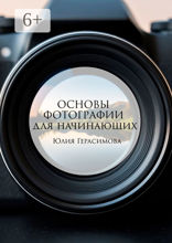 Основы фотографии для начинающих