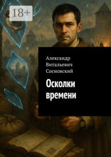 Осколки времени