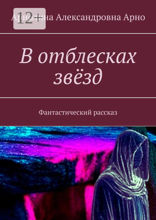 В отблесках звёзд