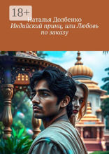 Индийский принц, или Любовь по заказу