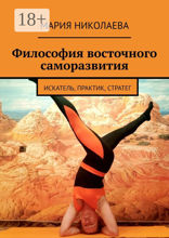 Философия восточного саморазвития