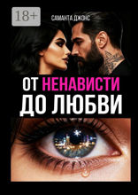 От ненависти до любви
