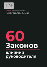 60 законов влияния руководителя