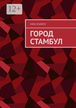 Город Стамбул