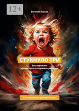 Стукнуло три