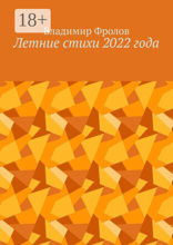 Летние стихи 2022&nbsp;года