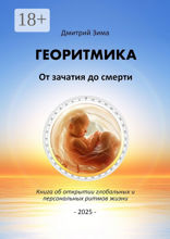 Георитмика: От зачатия до смерти