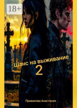 Шанс на выживание — 2