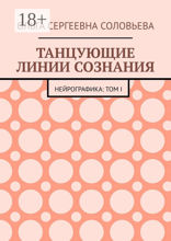 Танцующие линии сознания