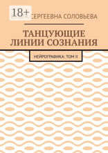 Танцующие линии сознания