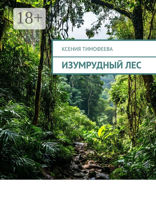 Изумрудный&nbsp;лес