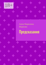Предсказания
