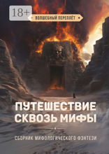 Путешествие сквозь мифы