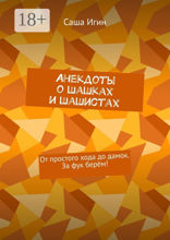 Анекдоты о&nbsp;шашках и&nbsp;шашистах