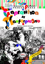 Гаргантюа и Пантагрюэль