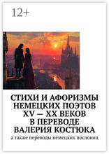 Стихи и афоризмы немецких поэтов XV — XX веков в переводе Валерия Костюка