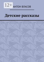 Детские рассказы