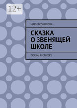 Сказка о&nbsp;звенящей школе