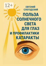 Польза солнечного света для глаз и профилактики катаракты