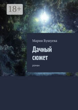 Дачный сюжет