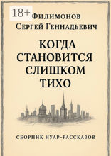 Когда становится слишком&nbsp;тихо