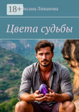 Цвета судьбы