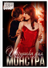 Игрушка для монстра