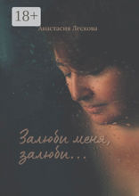 Залюби меня, залюби…