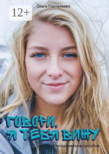 Говори, я тебя&nbsp;вижу