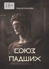 Союз Падших