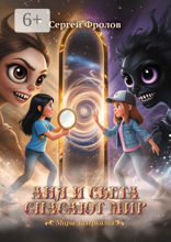 Аня и Света спасают мир