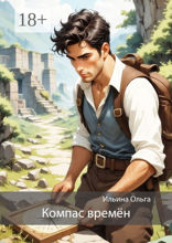 Компас времён