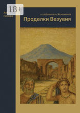 Проделки Везувия и&nbsp;следователь Железманов