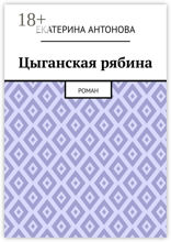 Цыганская рябина