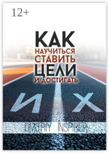Как научиться ставить цели и достигать их